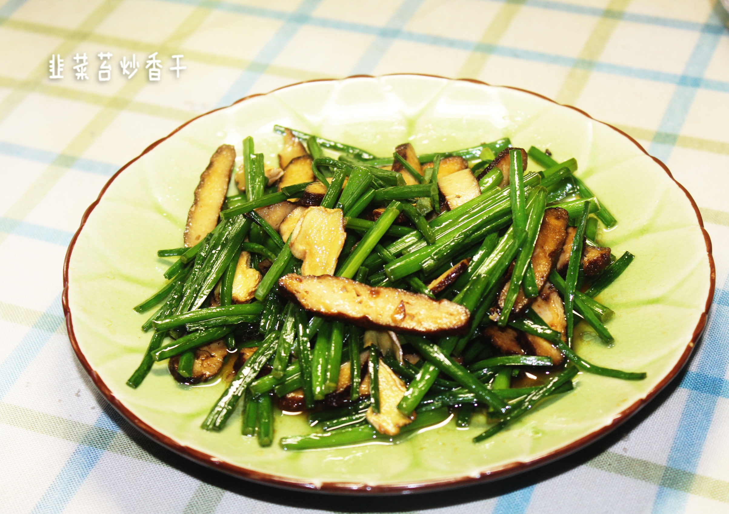 韭菜苔炒香干