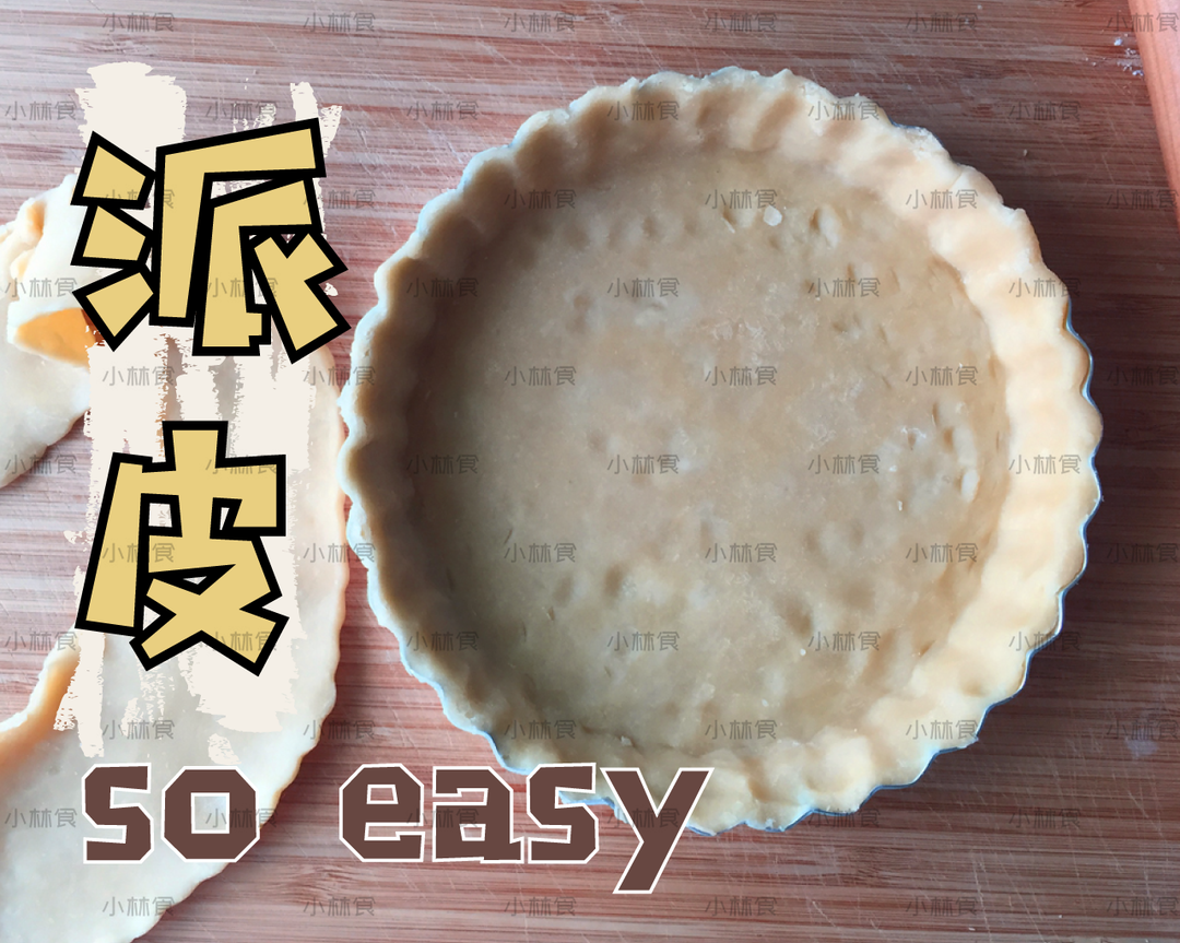 零失败【派皮】制作 || 小林食