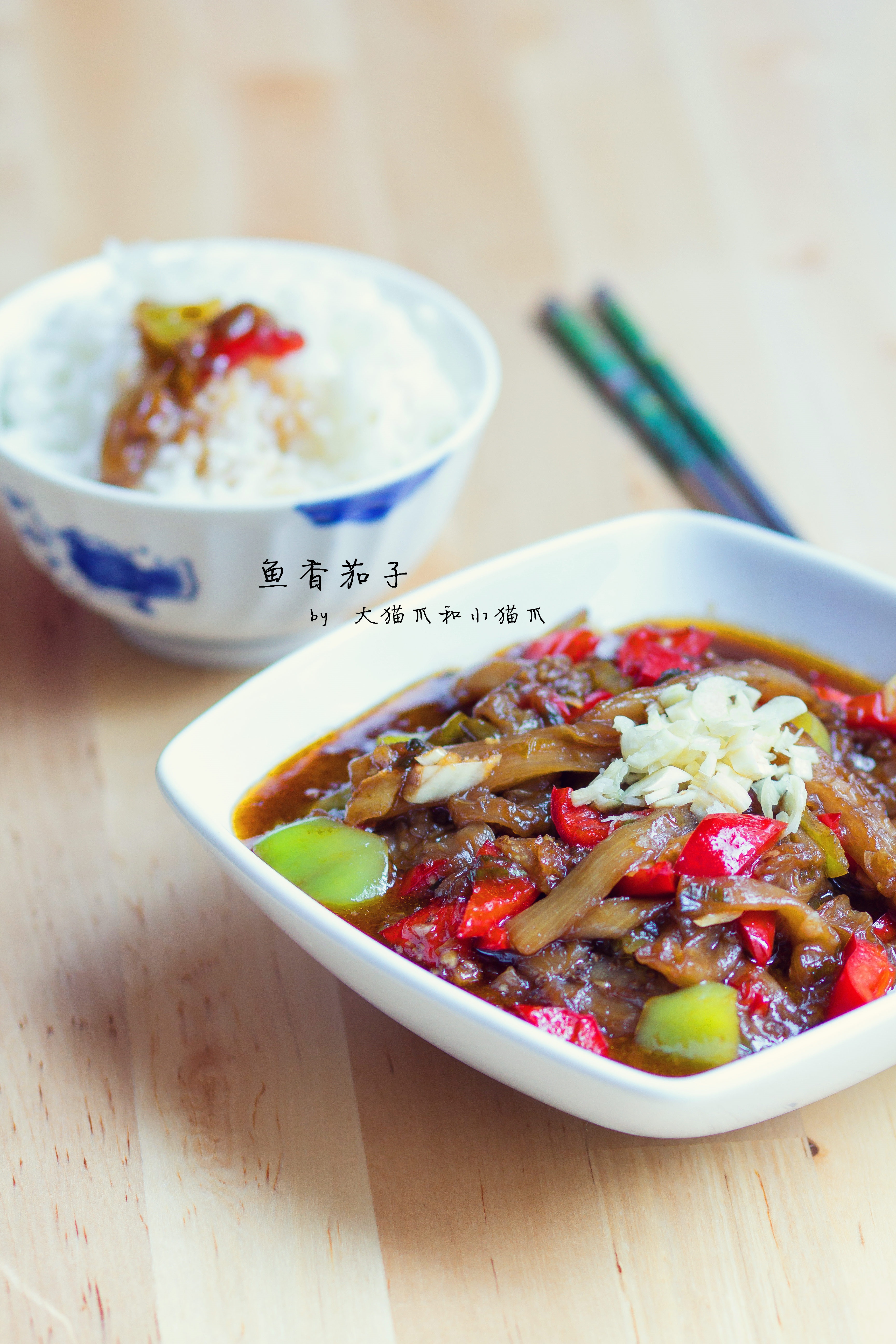 鱼香茄子