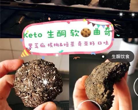 Keto 生酮 黑芝麻核桃&焙茶 奇亚籽 软曲奇🍪饼