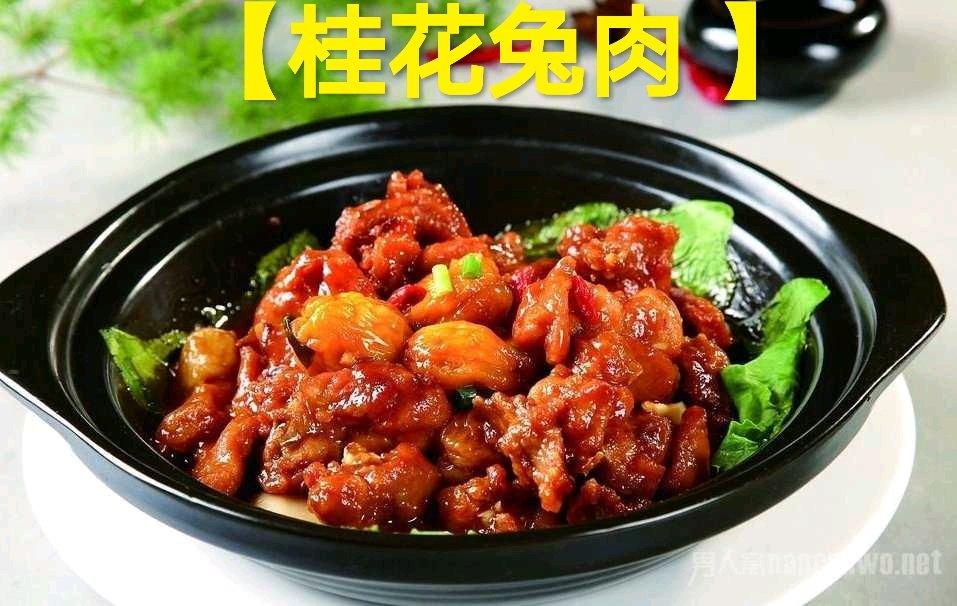 第三十二道菜【桂花兔肉 】