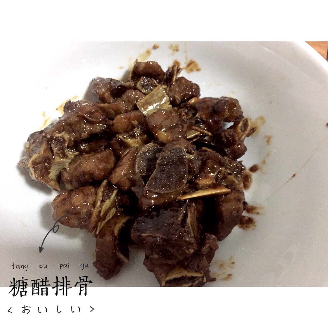 根本停不下来的糖醋排骨