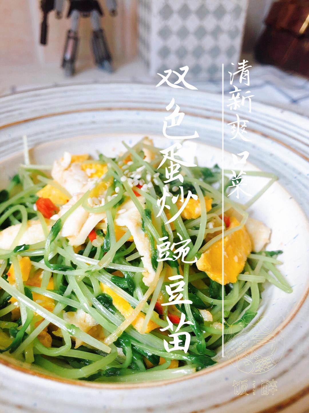 双色蛋炒豌豆苗『减脂减肥菜』豌豆苗炒蛋的做法