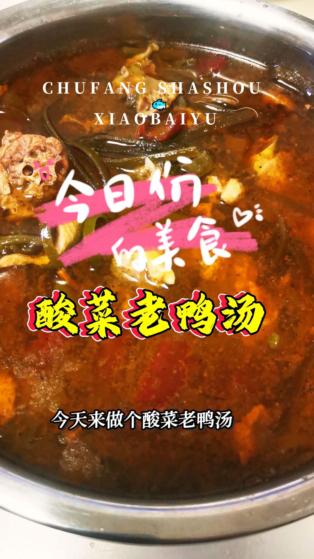 酸菜老鸭汤｜酸香开胃秘诀