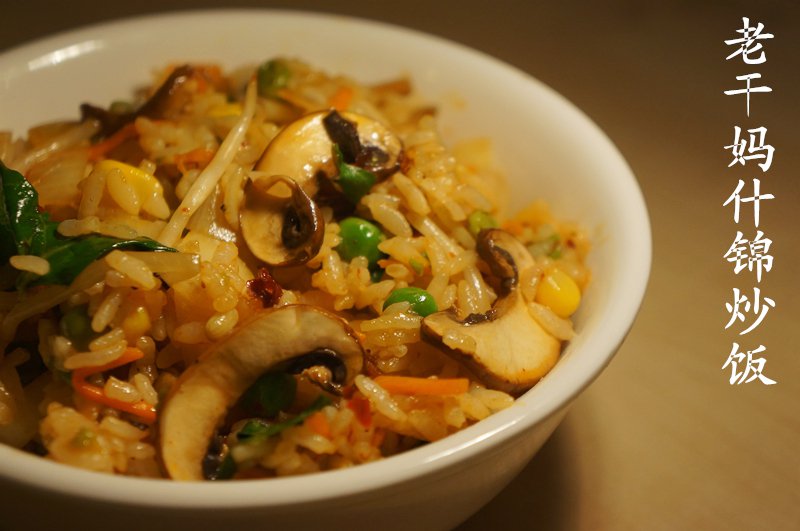 老干妈炒饭