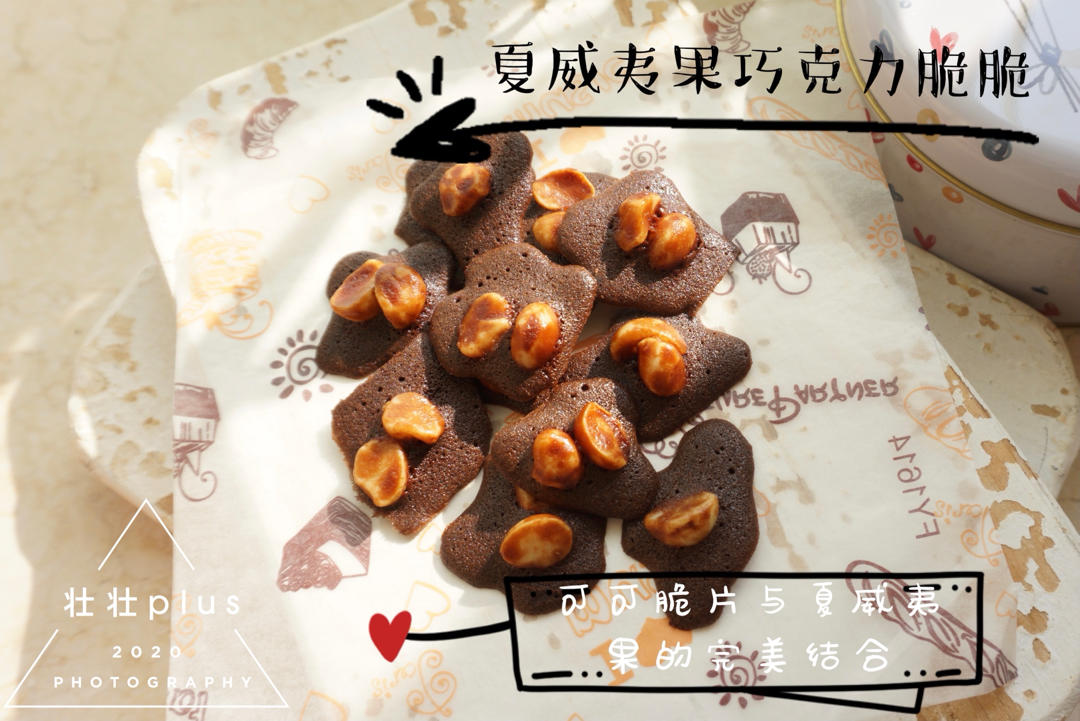 夏威夷果巧克力脆脆