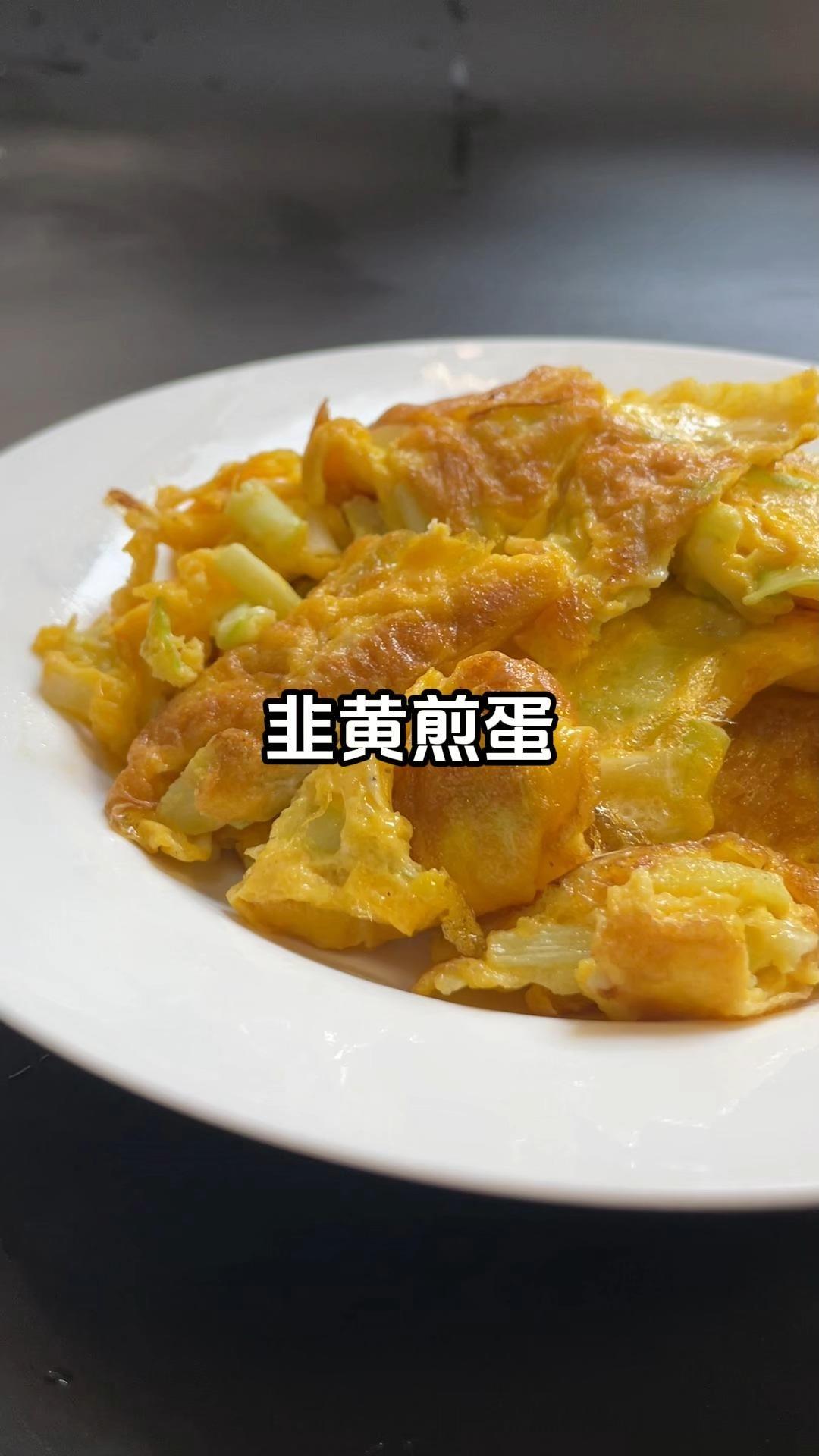 韭黄煎蛋 | 简单方便还好吃！！的做法