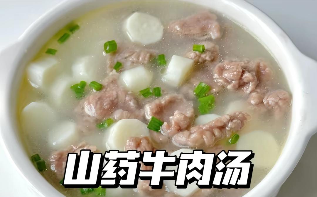 三药牛肉汤