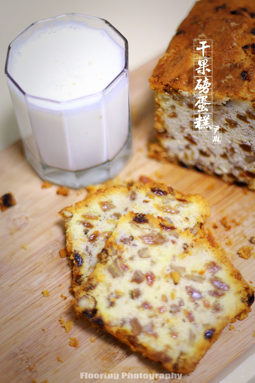 干果磅蛋糕