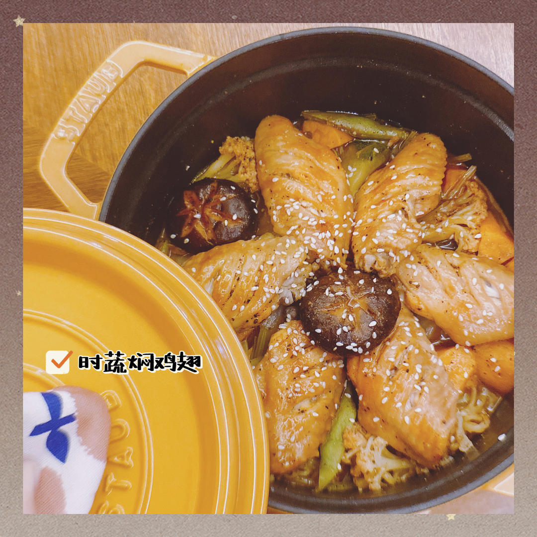 时蔬焖鸡翅——staub珐琅铸铁锅