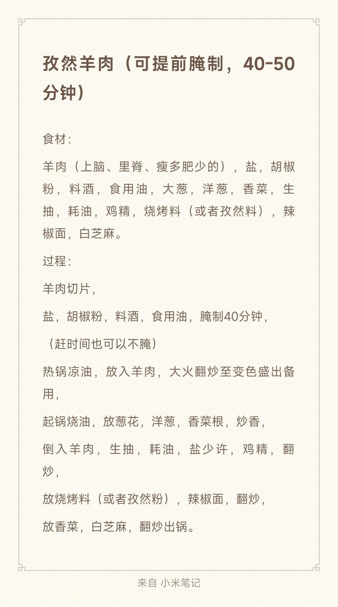 孜然羊肉（可提前腌制，40-50分钟）