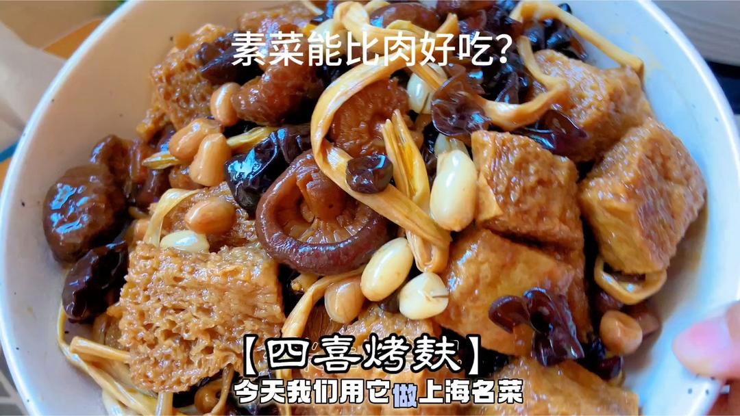 上海菜～四喜烤麸～素菜