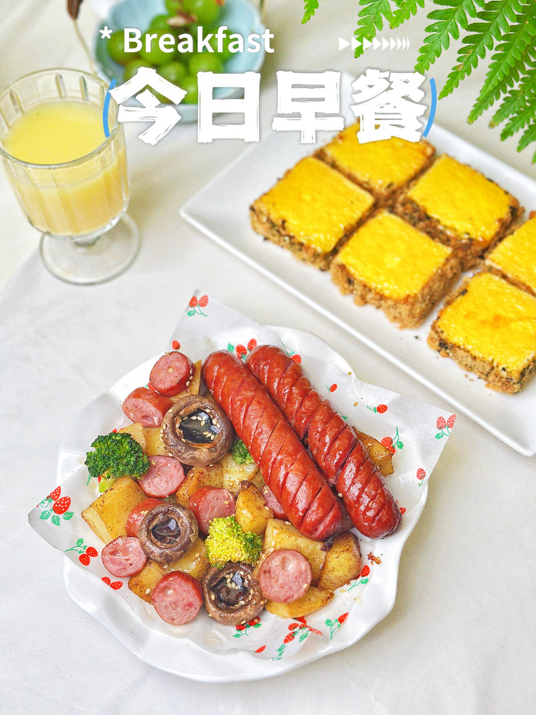 不开火系列｜海苔肉松吐司&口蘑香烤肠拼盘