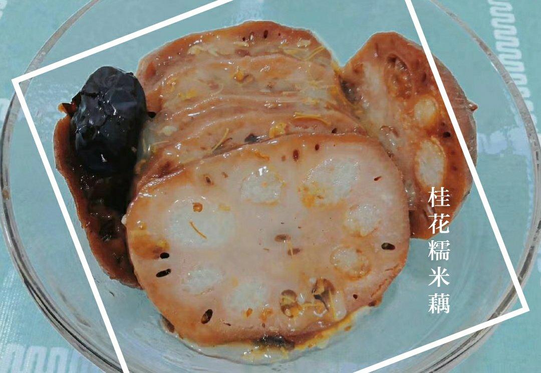 堂妈教你做桂花糯米藕