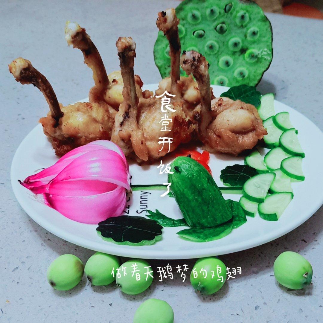 土豆泥版的【天鹅鸡翅】