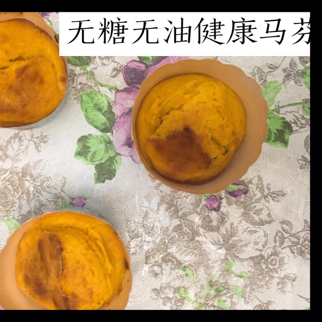 南瓜马芬（无油 无糖版）