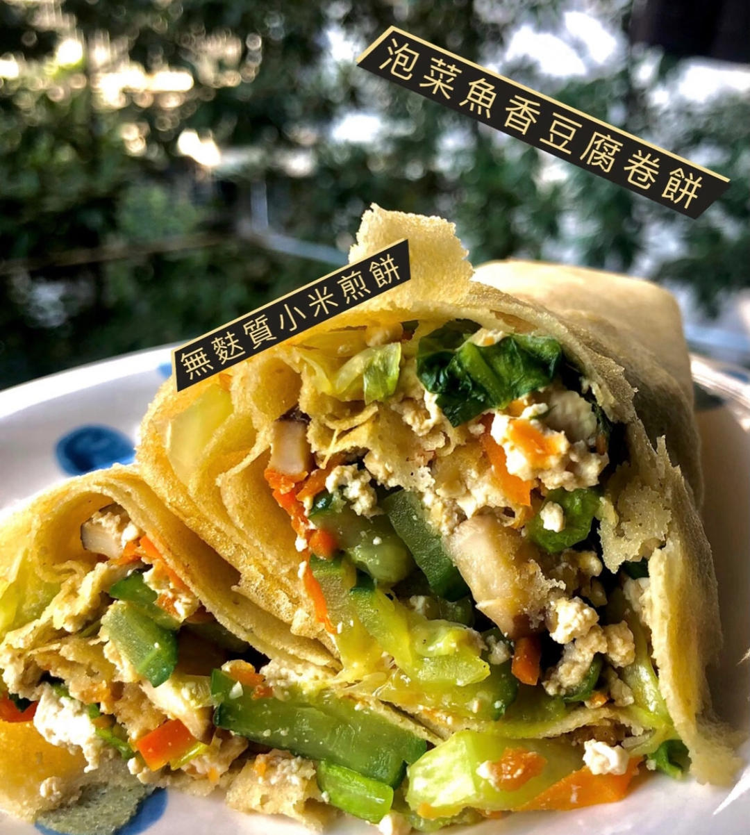 泡菜鱼香豆腐卷饼的做法