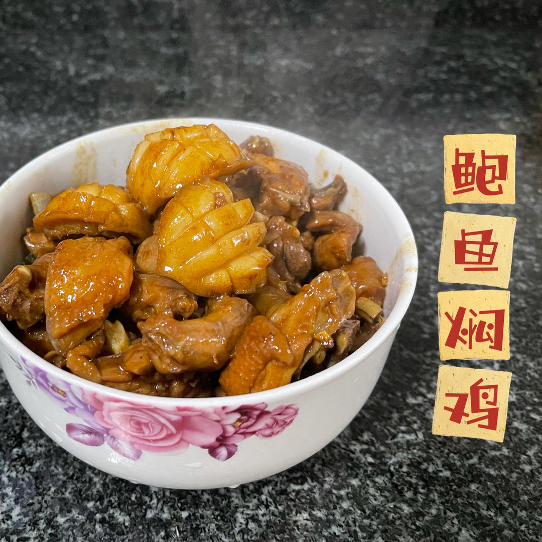无鸡不成宴㊙️鲍鱼焖鸡煲‼️酱香浓郁