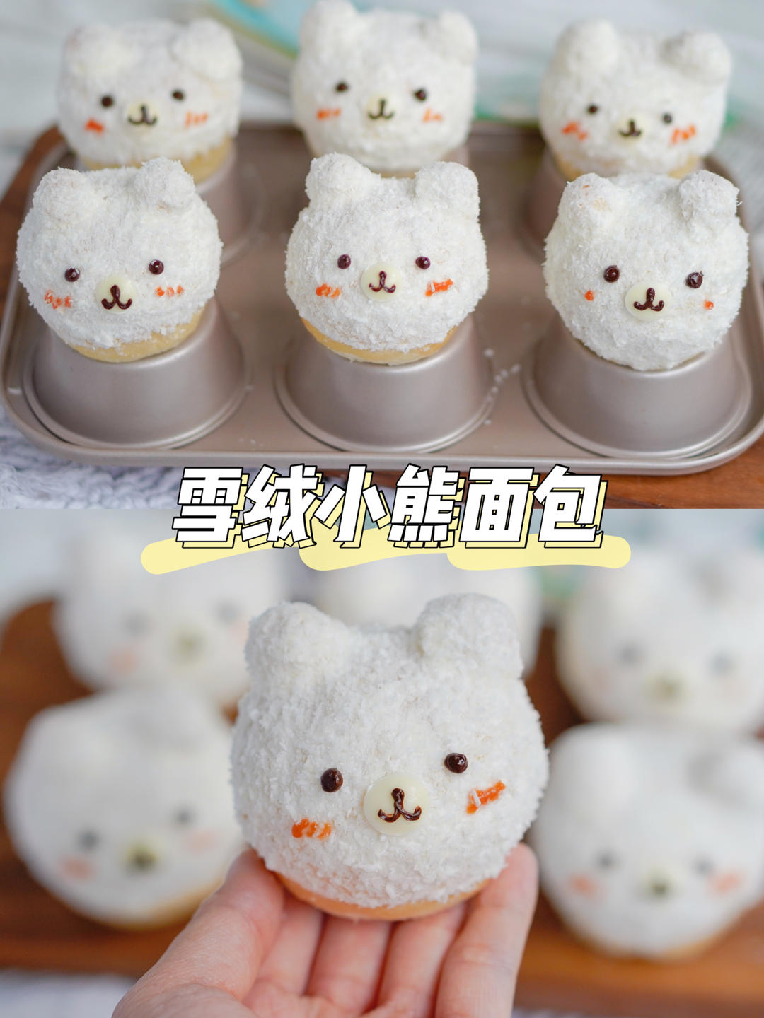 超萌小面包：雪绒小熊的做法