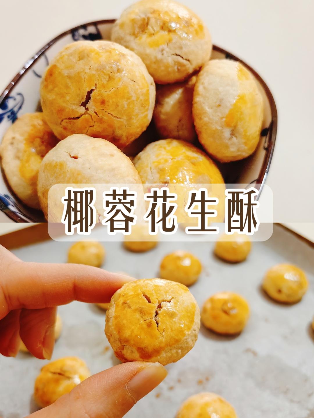 椰蓉花生酥（无添加花生油版）