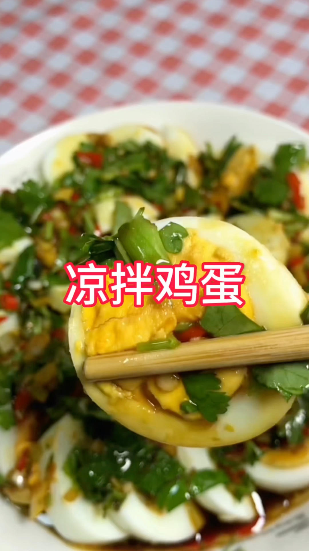 凉拌鸡蛋