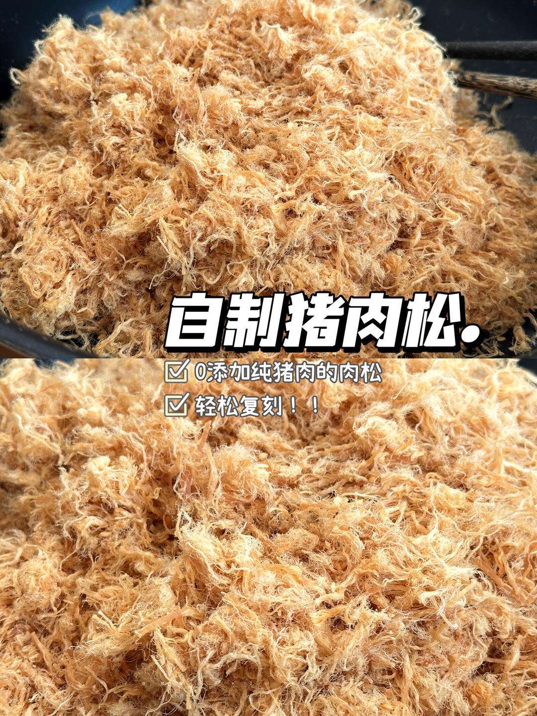 自制猪肉松！0添加放心吃！只需要一口炒锅！