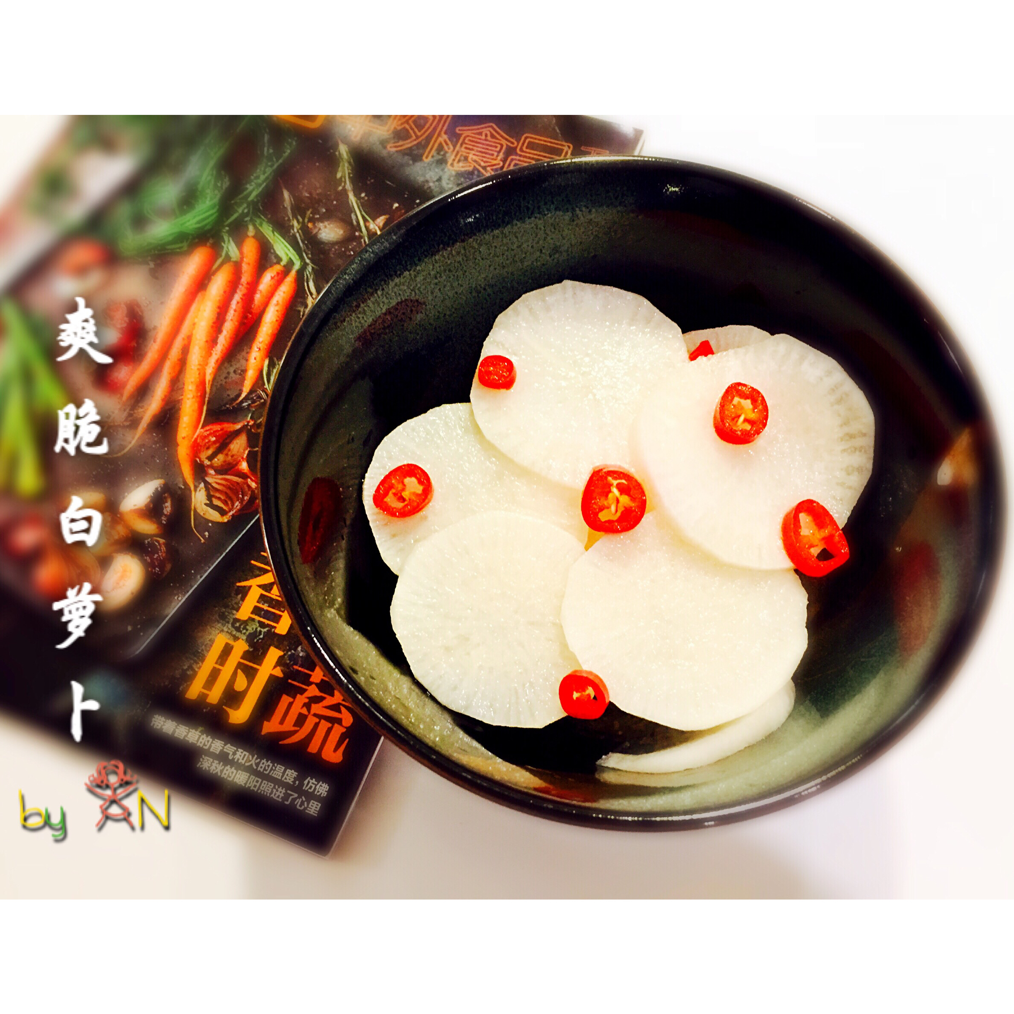 甜辣爽脆白萝卜