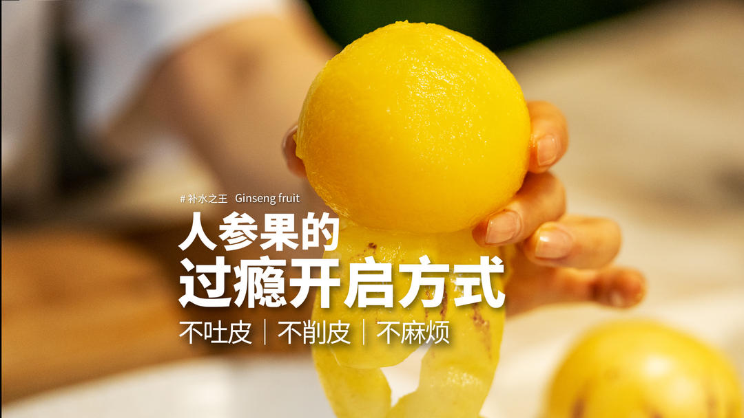 补水炸弹｜轻松收获一枚光溜溜纯果肉的人参果！