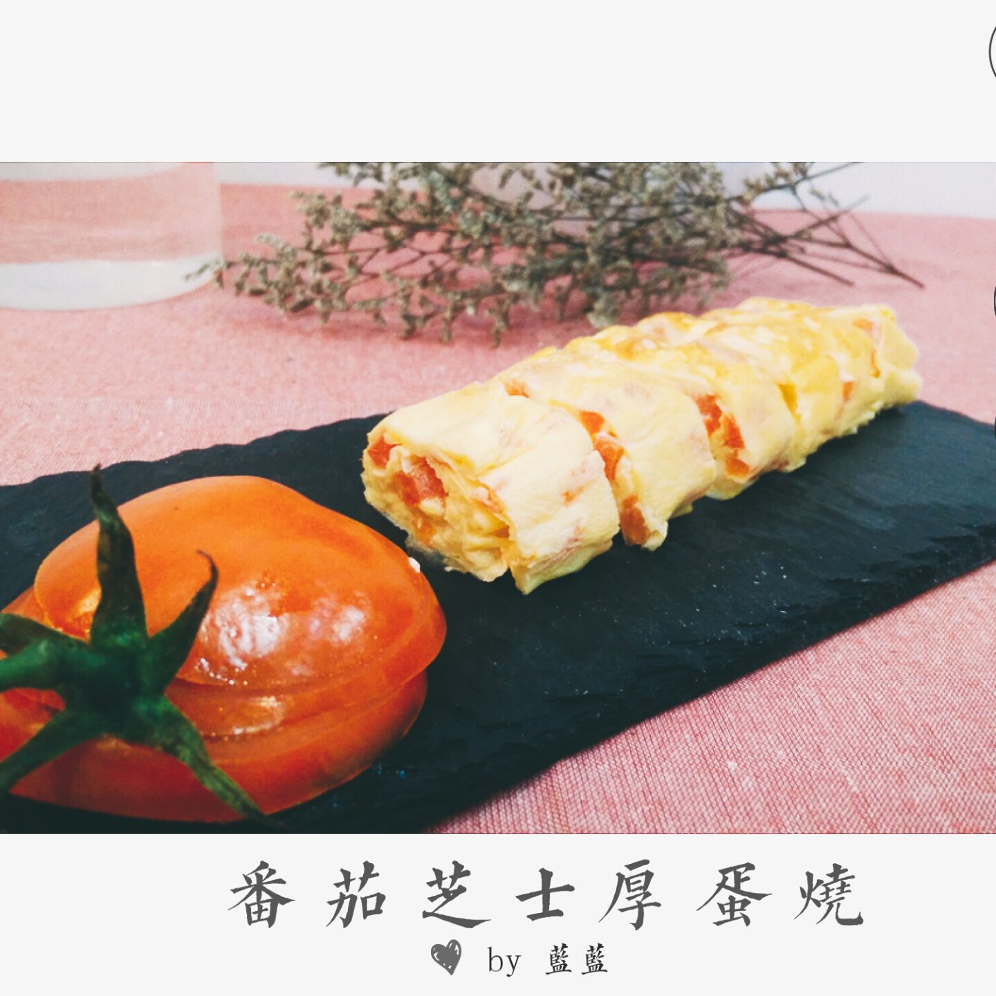 西红柿厚蛋烧