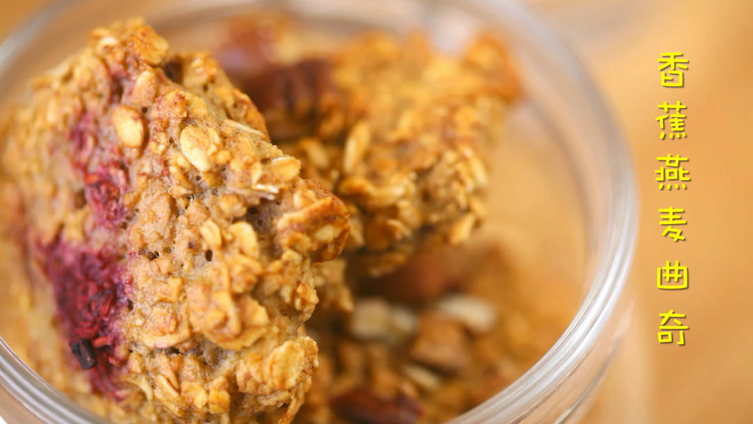 无糖低卡高纤香蕉燕麦饼干