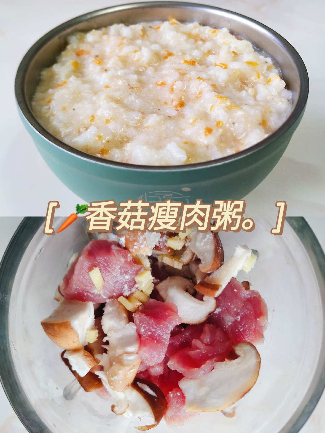 8M+宝宝辅食：胡萝卜香菇瘦肉粥的做法