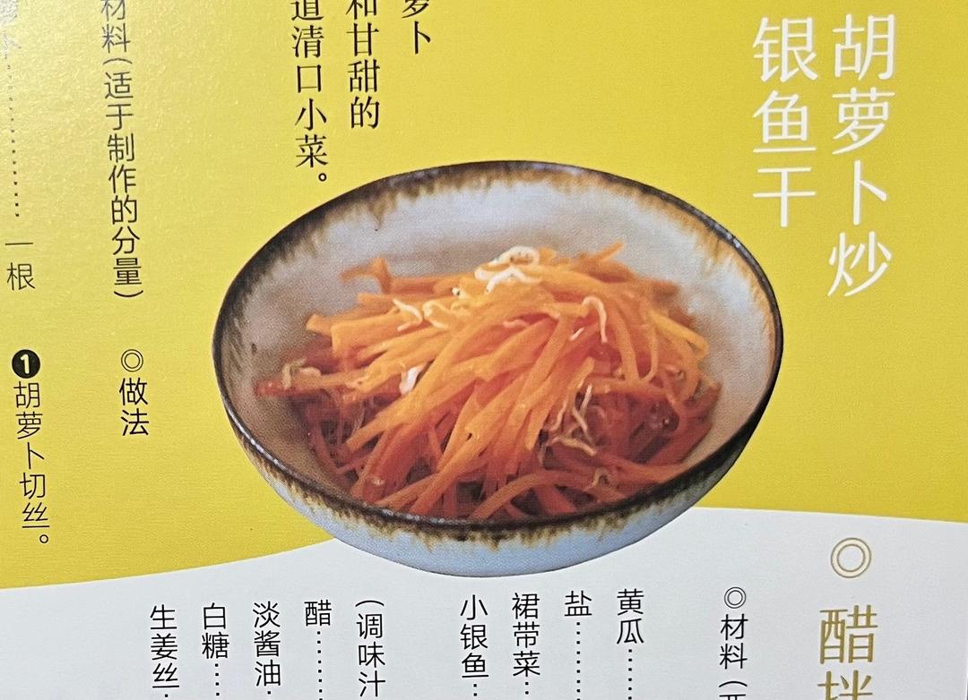 【深夜食堂】胡萝卜炒银鱼干的做法