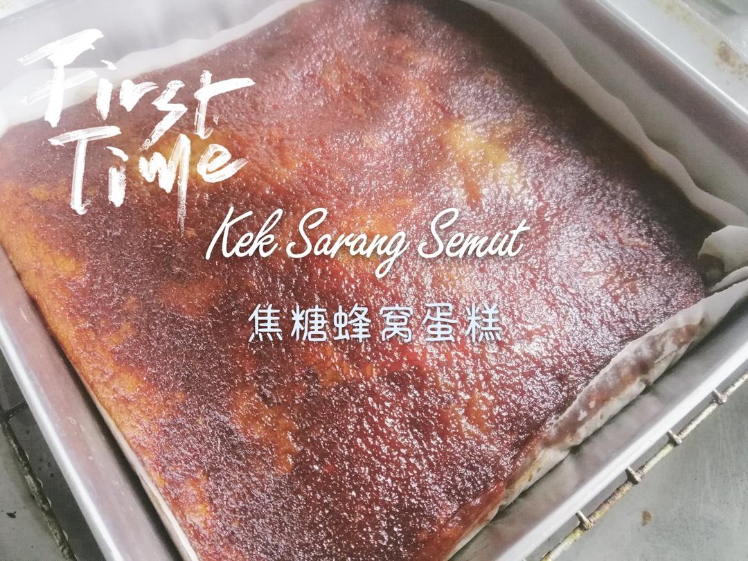 焦糖蜂窝蛋糕🥧超级柔软Q弹～
