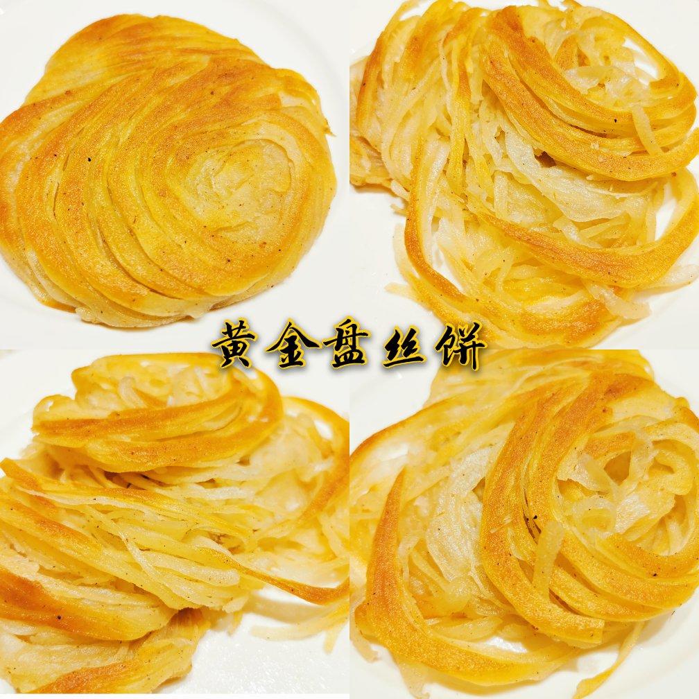 盘丝饼