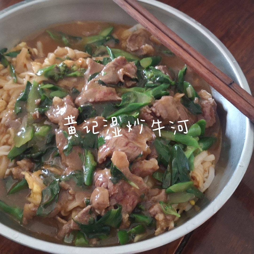 双酱牛河（湿炒）