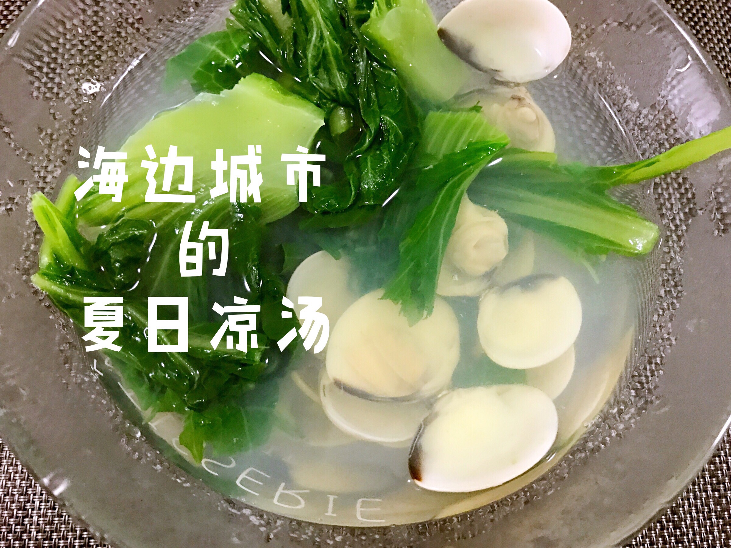 【夏日减脂青菜汤】广东沙白芥菜汤～的做法