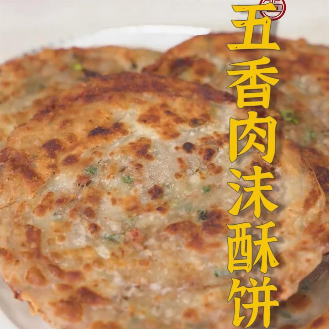 五香肉沫酥饼的做法