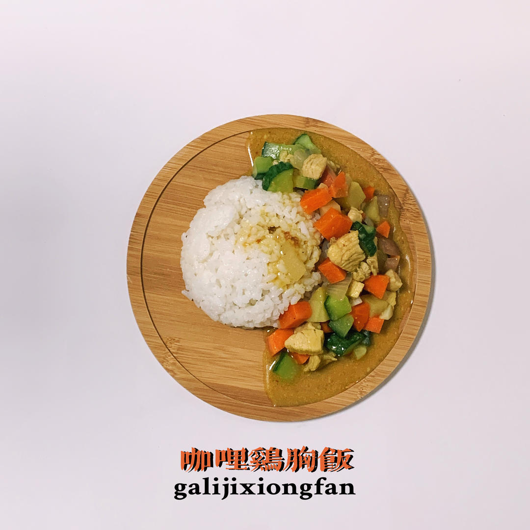 减脂咖喱鸡胸肉
