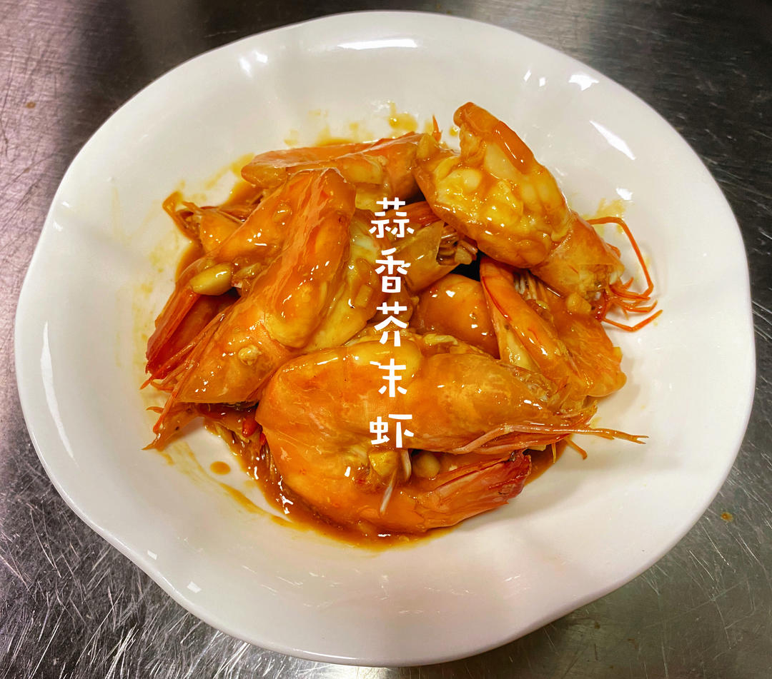 蒜香芥末虾的做法