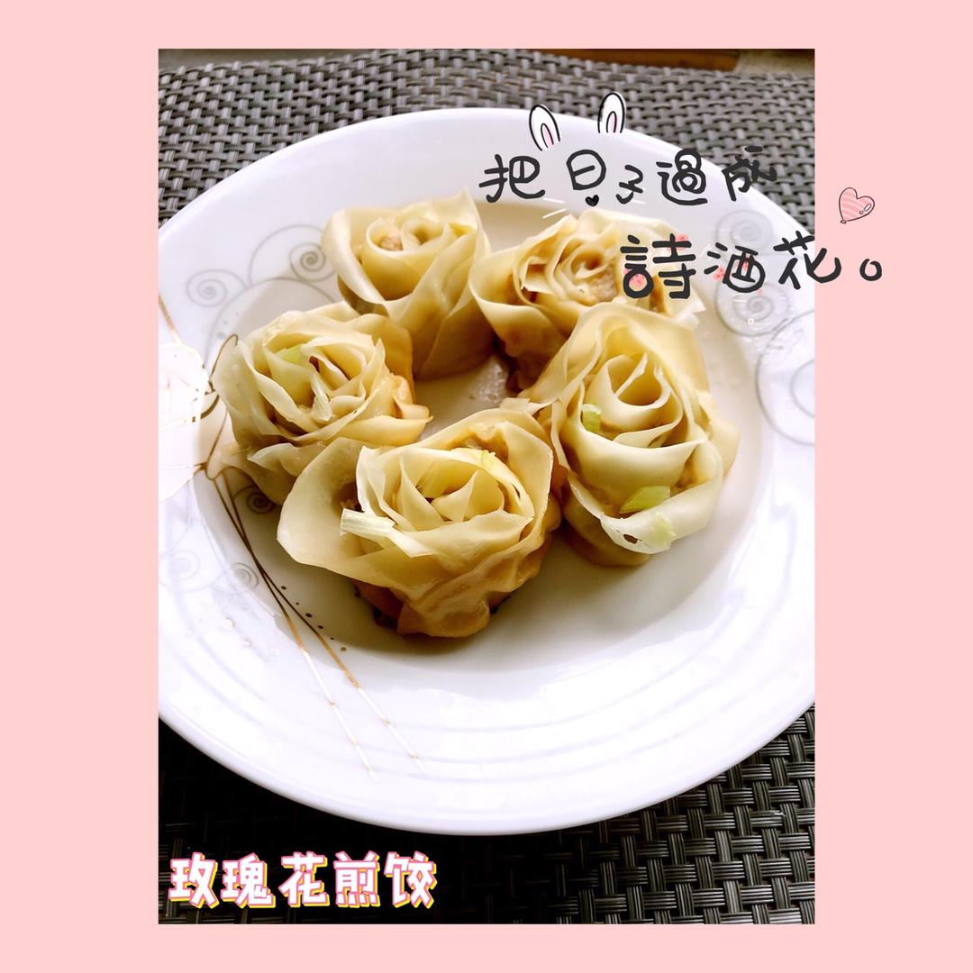 玫瑰花饺子