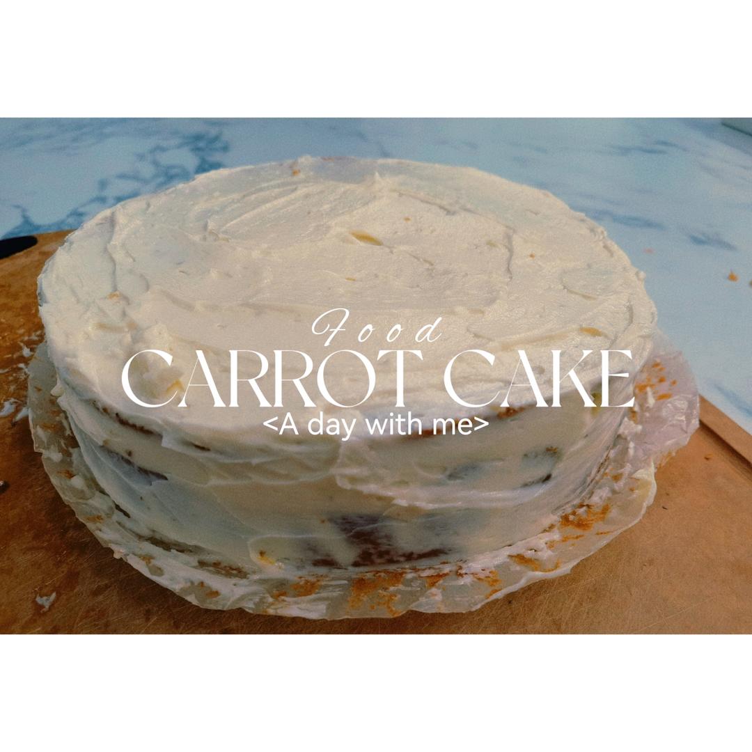 【经典胡萝卜蛋糕】 不需打发的简单快手蛋糕，胡萝卜的华丽变身 绝妙的消耗胡萝卜方法