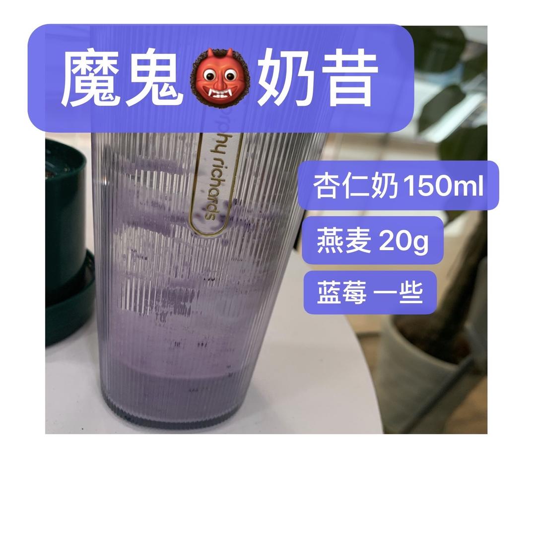 魔鬼👹奶昔 蓝莓 燕麦 自制杏仁奶的做法