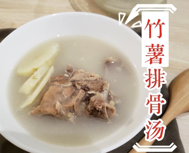 【步骤图】竹薯(竹芋)骨头汤—止渴偏方的做法_竹薯(竹芋)骨头汤—止渴偏方的做法步骤_菜谱_下厨房