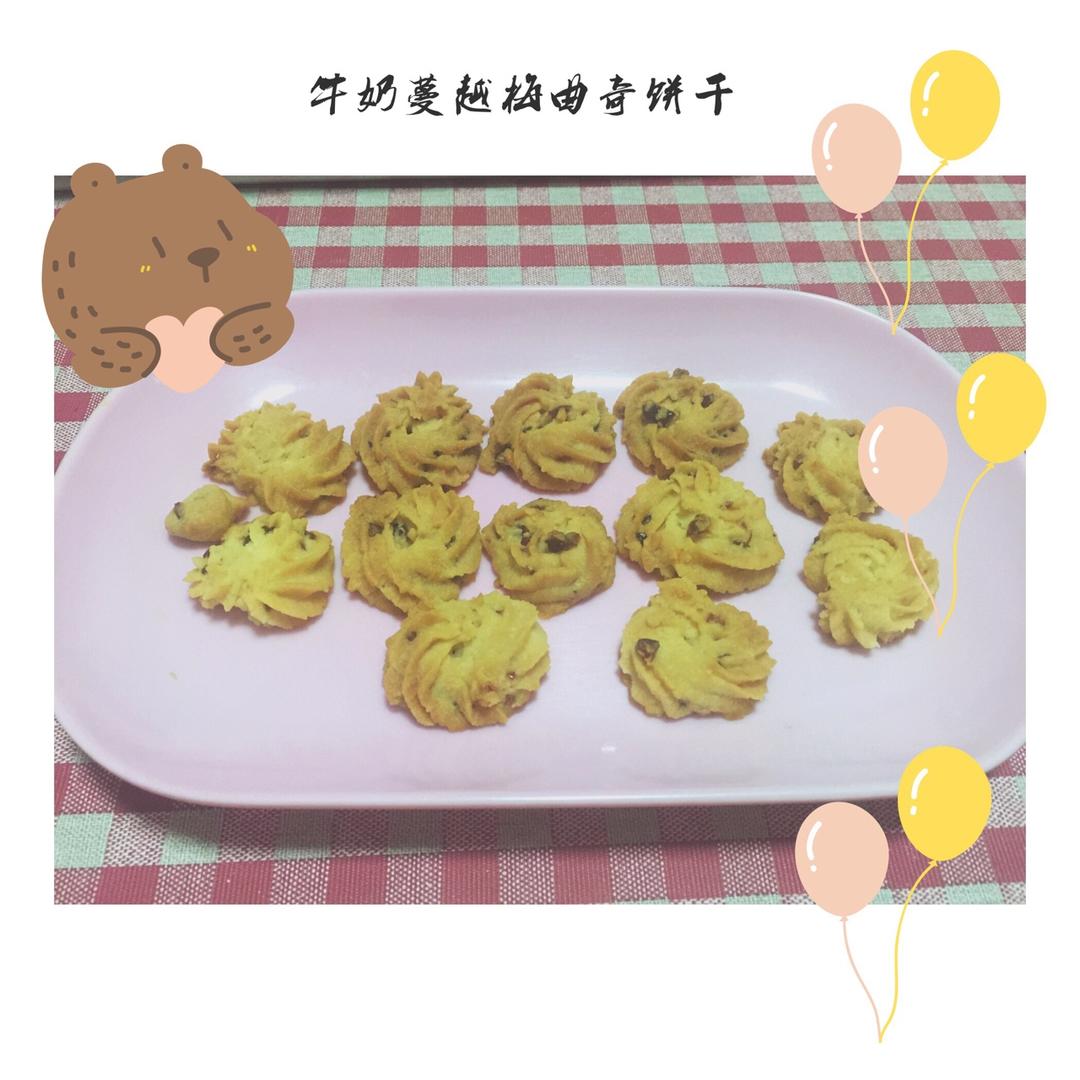 牛奶蔓越莓曲奇