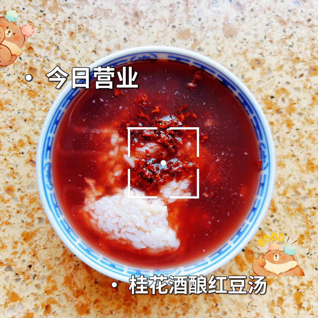 夏日甜品：红豆酒酿