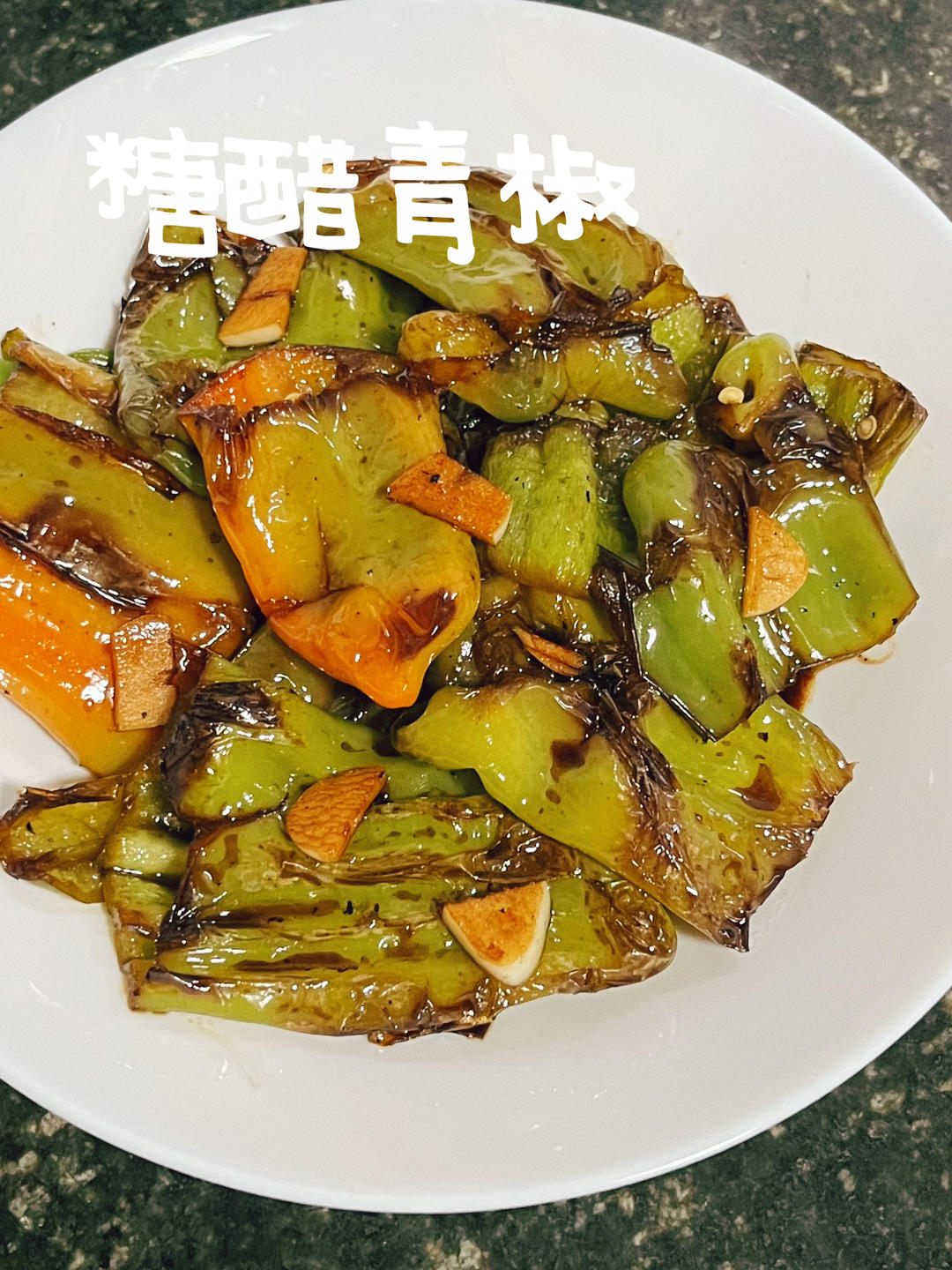 糖醋虎皮青椒
