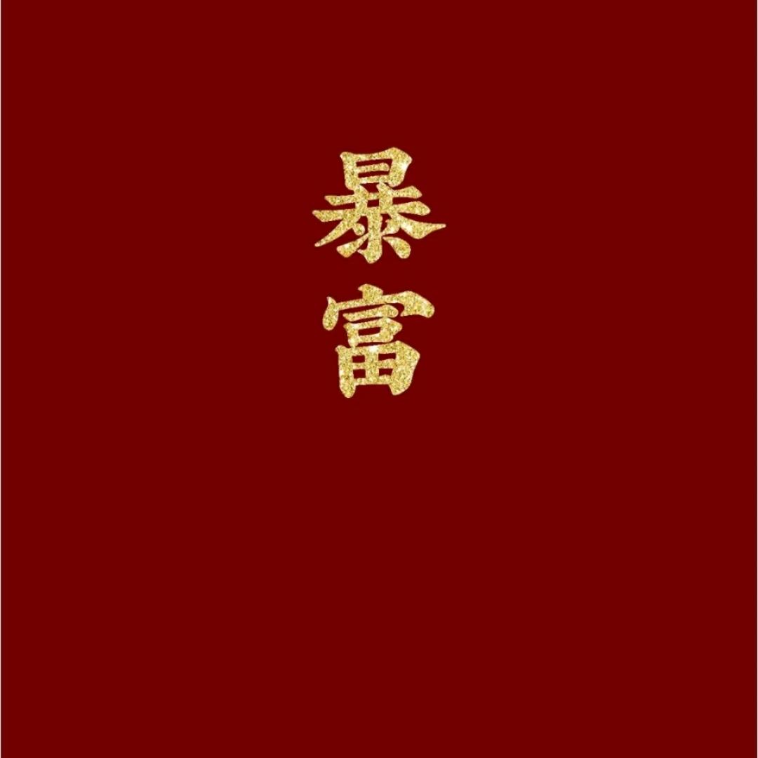 小六六的妈