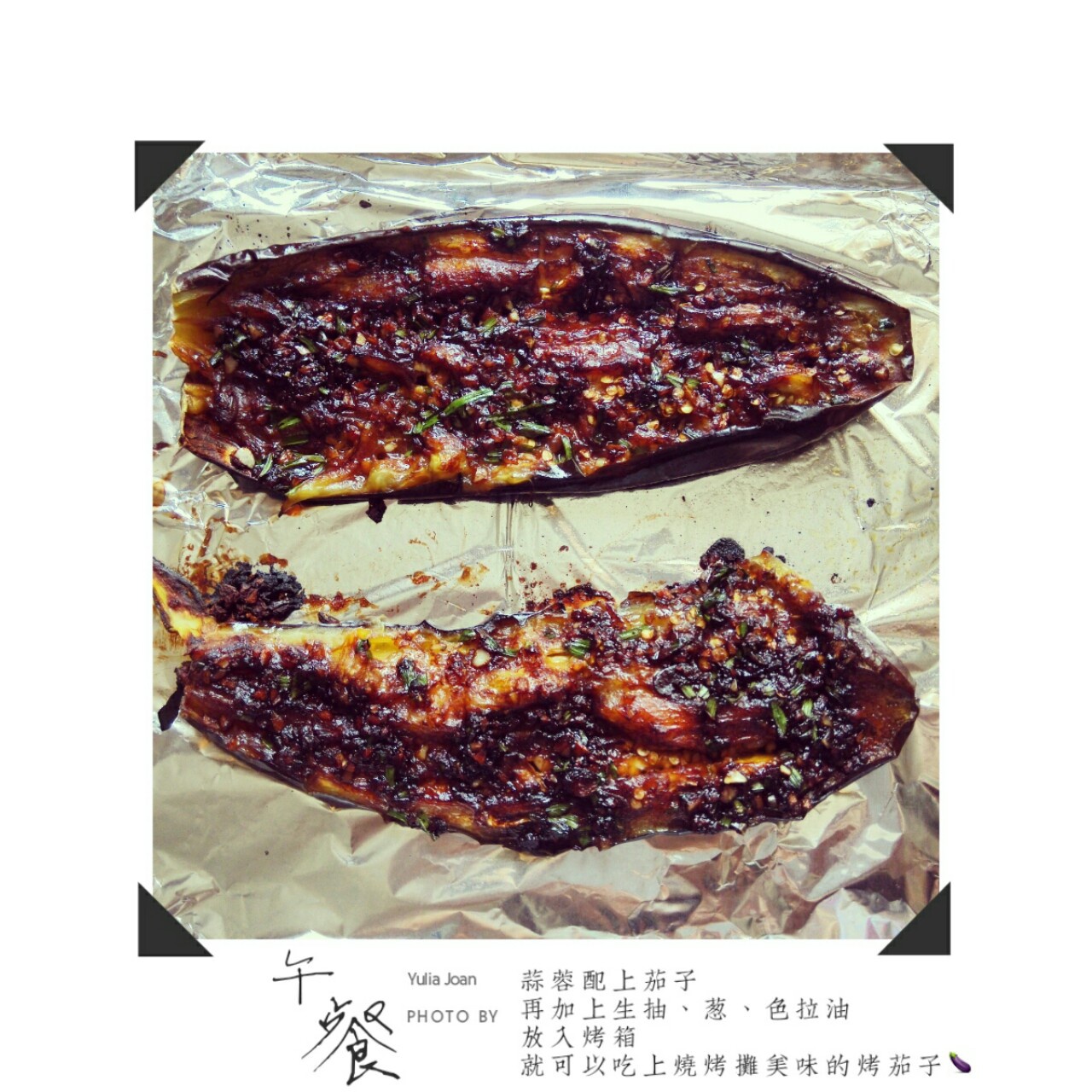 烤茄子