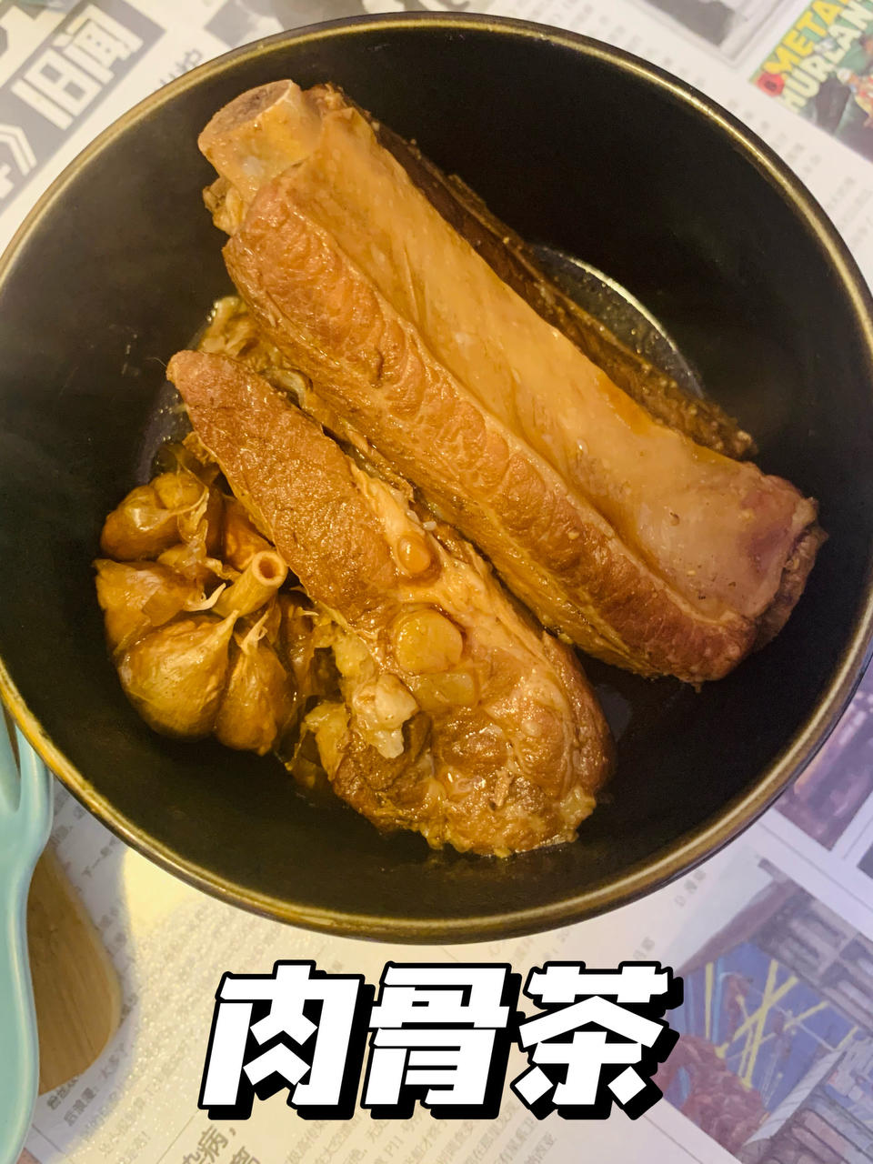 堂妈小厨——新加坡肉骨茶