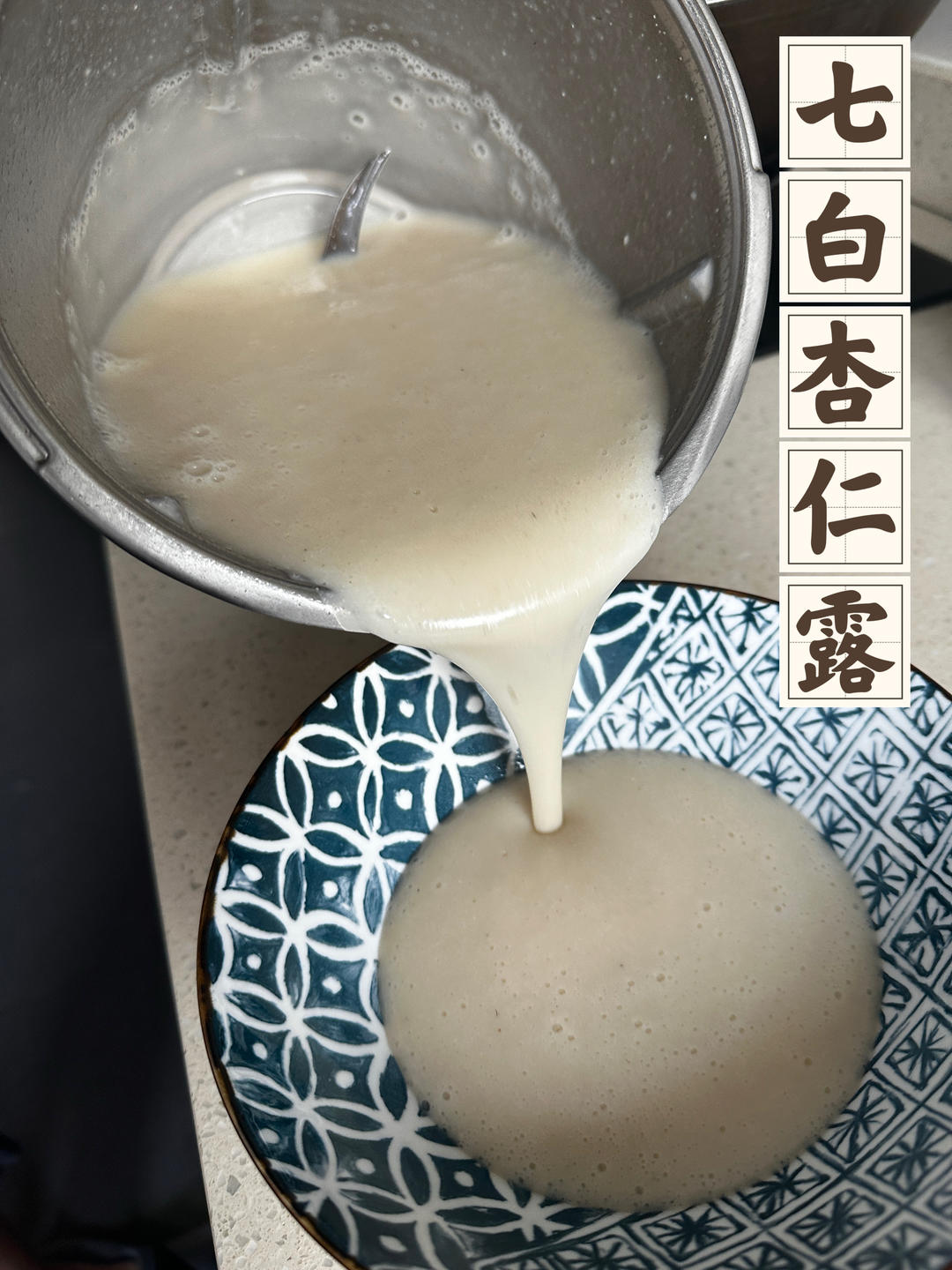 七白杏仁露（小美版）